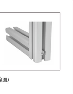 鋁型材專用圓柱頭螺栓安裝示意圖