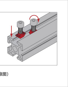 鋁型材專用T型螺母安裝示意圖